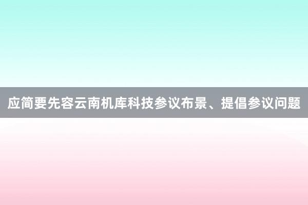 应简要先容云南机库科技参议布景、提倡参议问题