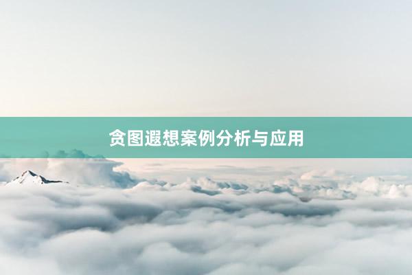 贪图遐想案例分析与应用