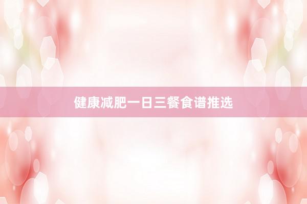 健康减肥一日三餐食谱推选